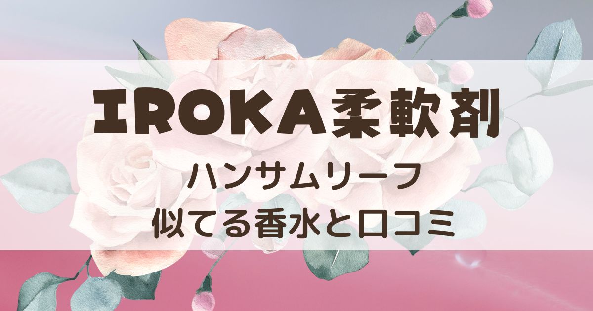 IROKA(イロカ)ハンサムリーフ　似てる香水