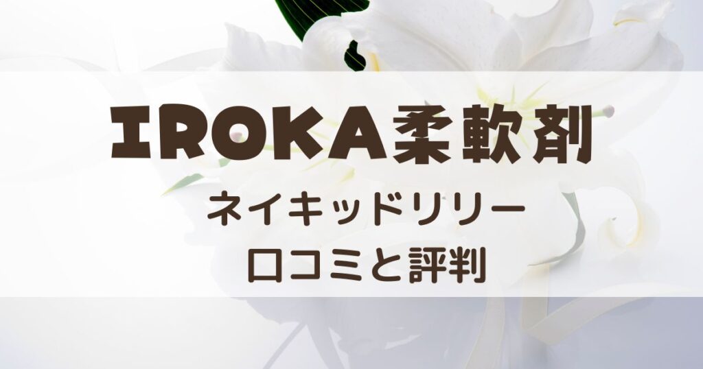 IROKA(イロカ)ネイキッドリリー　似てる香水