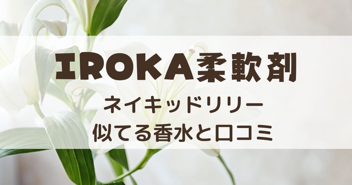 IROKA(イロカ)ネイキッドリリー　似てる香水