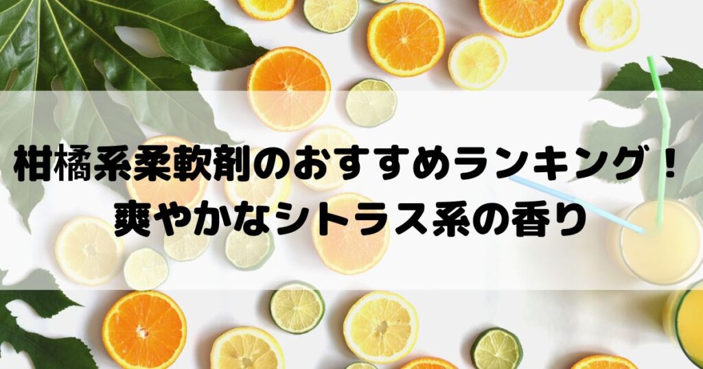柔軟剤 柑橘系