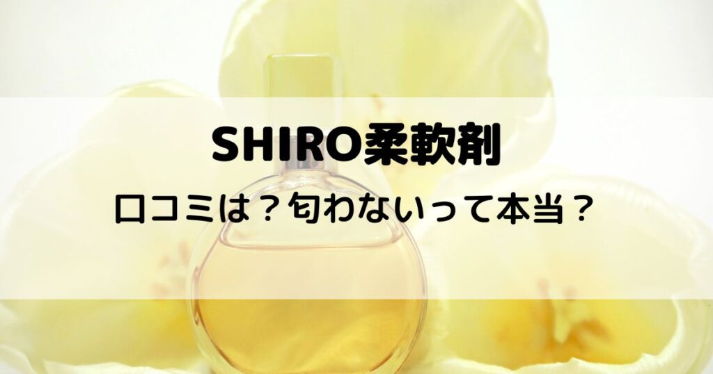 SHIRO 柔軟剤 人気 香り